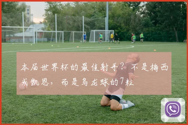 本届世界杯的最佳射手？不是梅西或凯恩，而是乌龙球的7粒